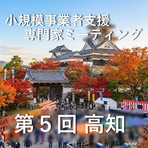 第１回小規模事業者支援専門家ミーティング@伊東